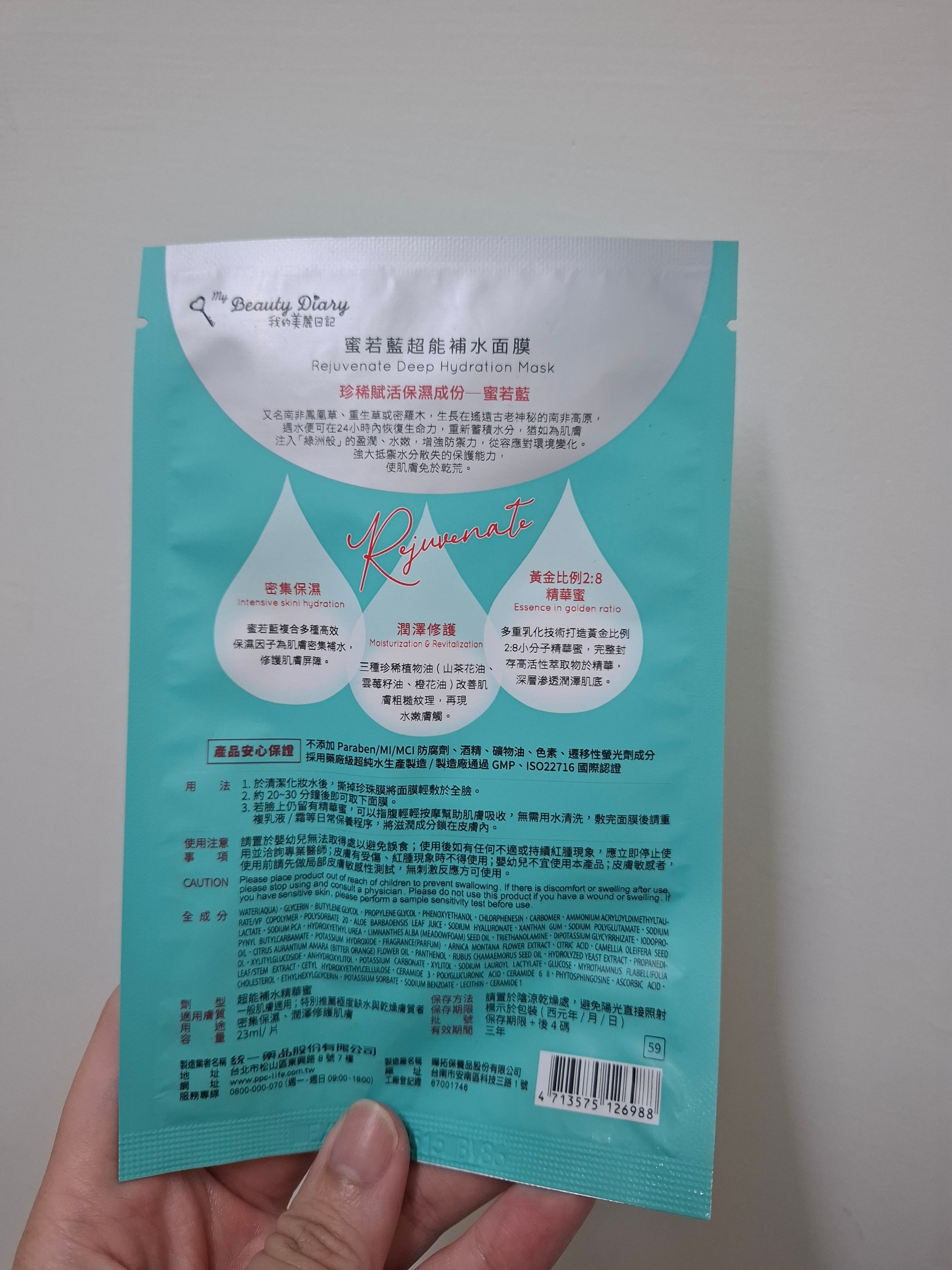 我的美麗日記 蜜若藍超能補水面膜 真實評價/實測照片 byG***j 2
