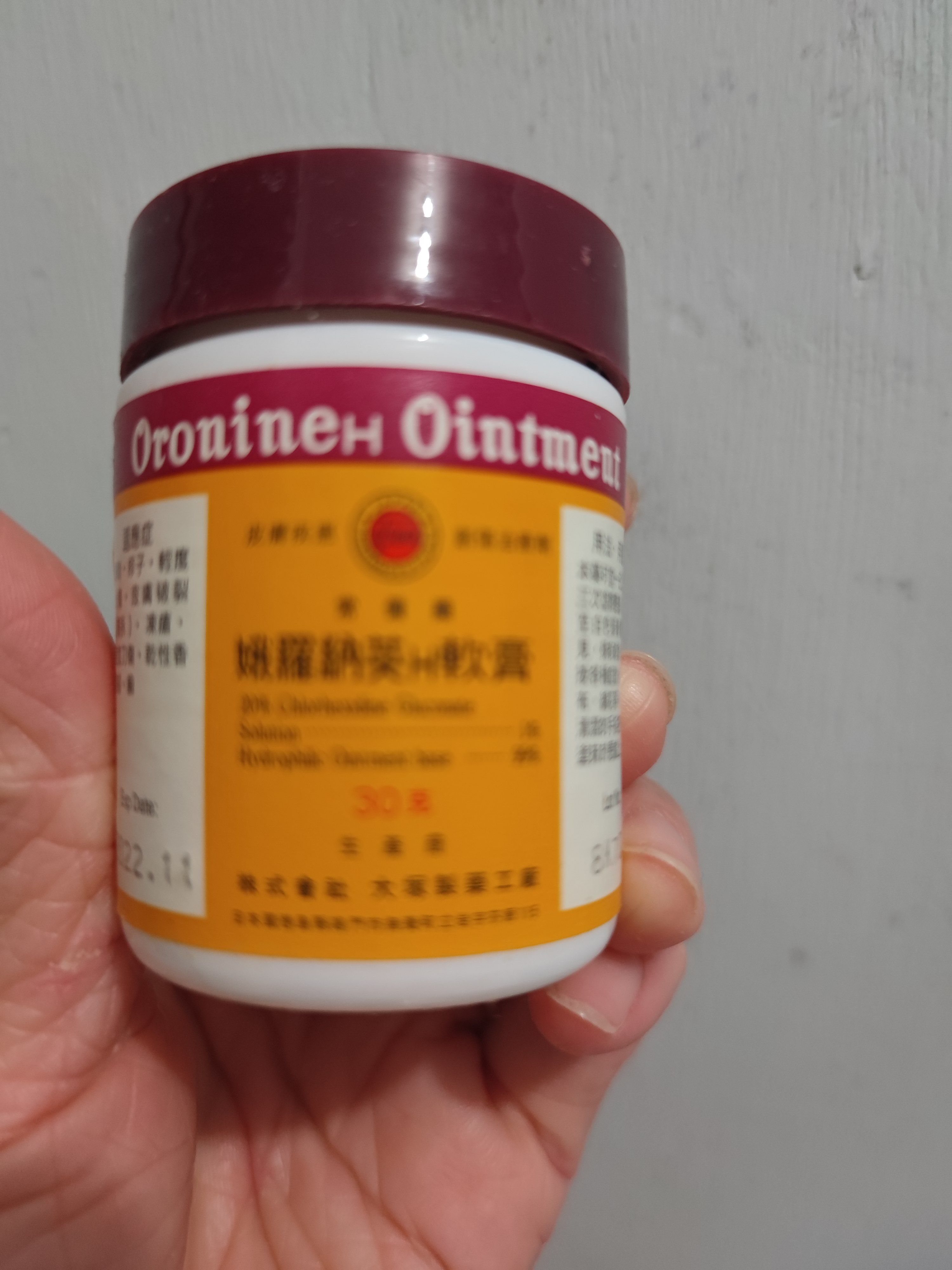 Oronine 娥羅納英 娥羅納英H軟膏 真實評價/實測照片 byChr**** Wu 2