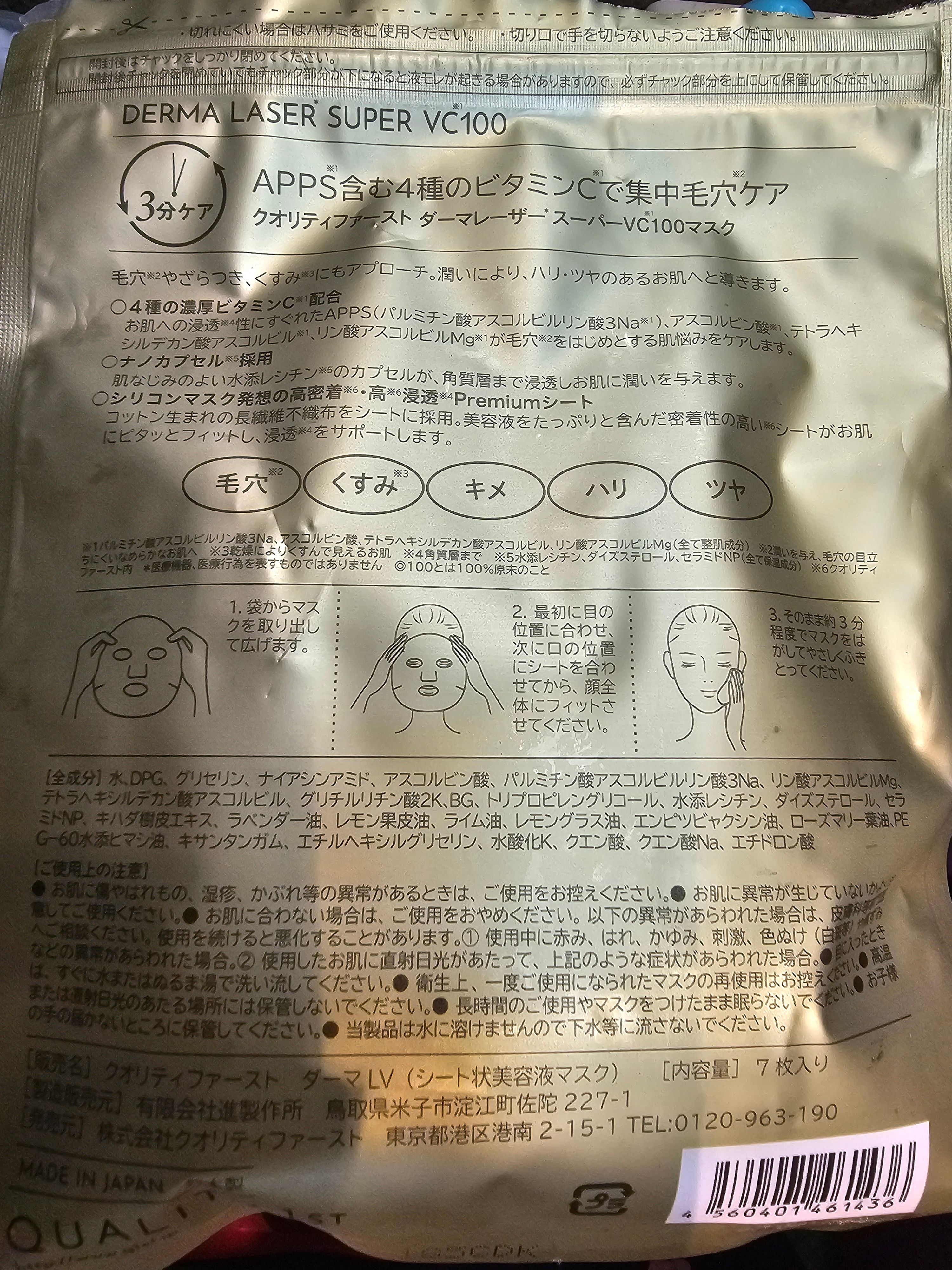 Quality First 激光速效系列透亮4重維他命C面膜 真實評價/實測照片 byTe**sa 1