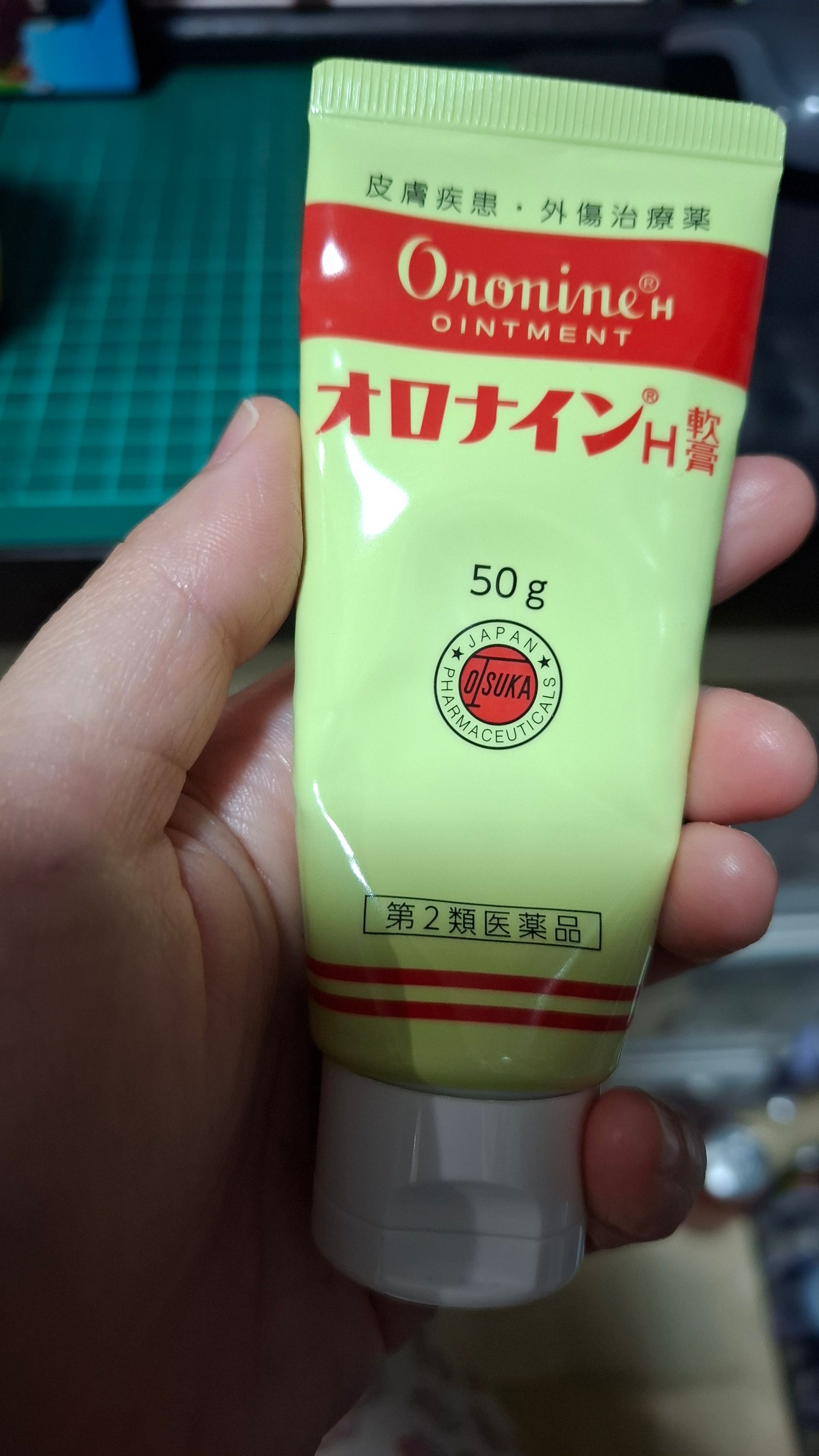 Oronine 娥羅納英 娥羅納英H軟膏 真實評價/實測照片 by 1