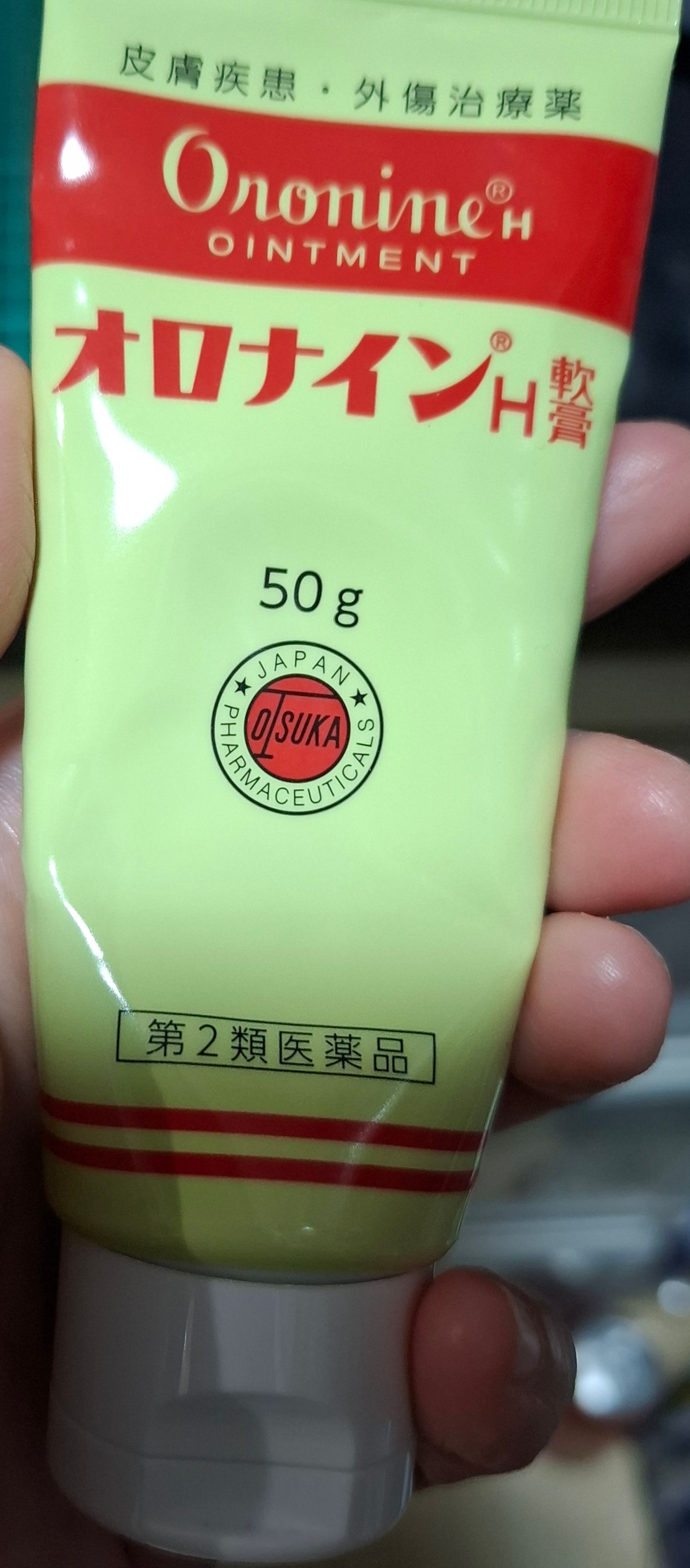 Oronine 娥羅納英 娥羅納英H軟膏 真實評價/實測照片 by 1