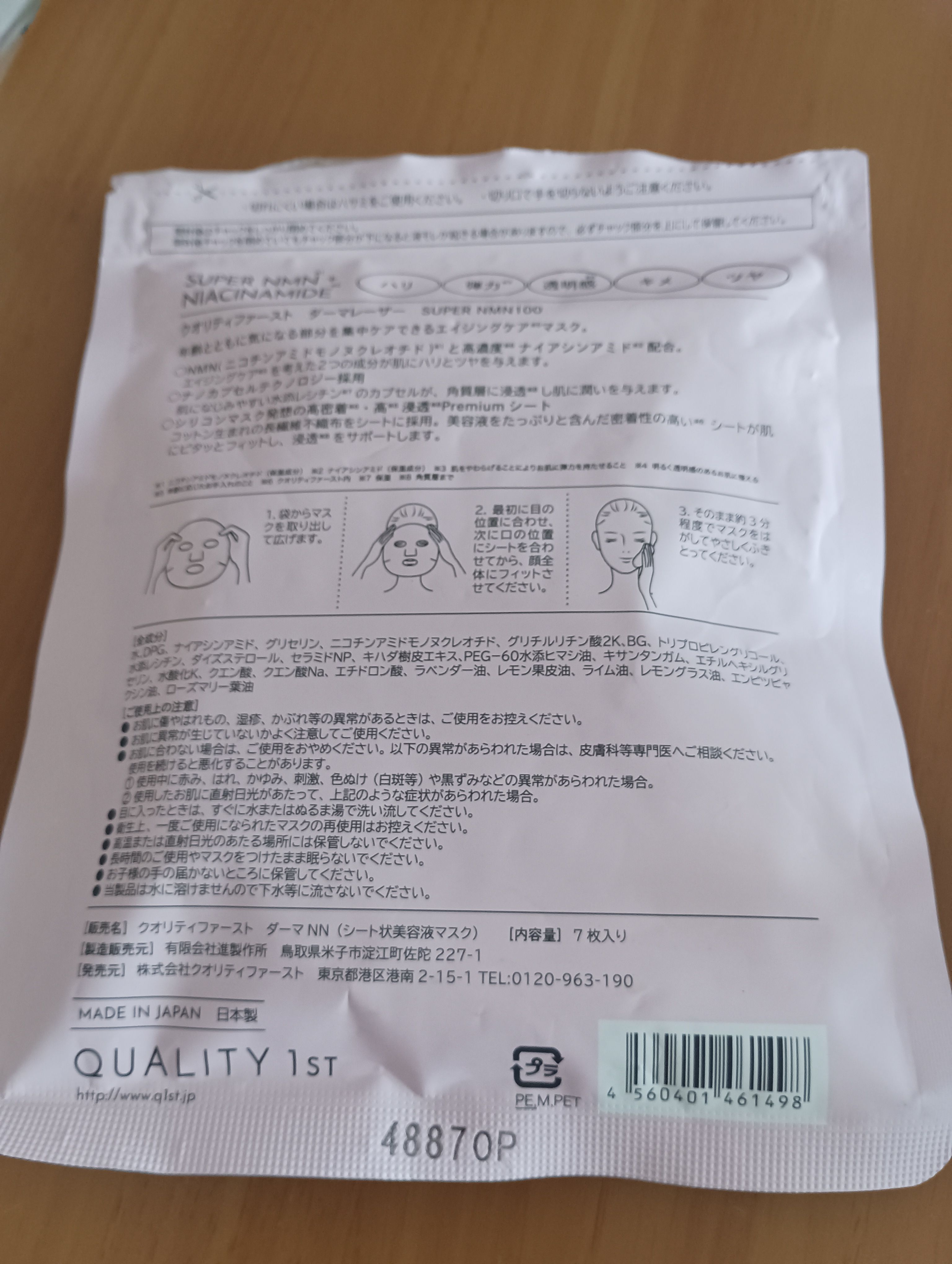 Quality First 高保濕氨基酸面膜 真實評價/實測照片 bym**a 1