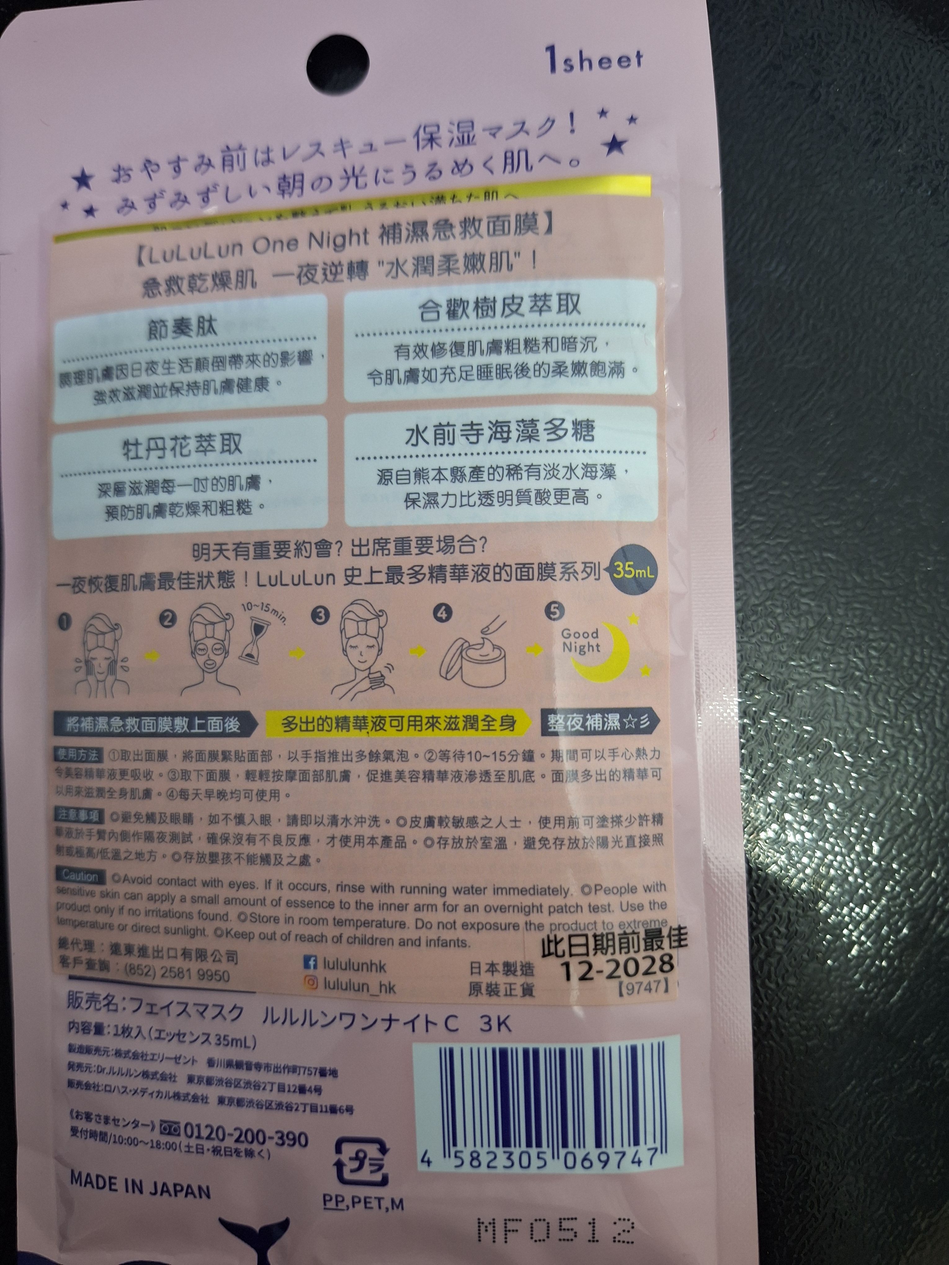 Lululun LuLuLun One Night 補濕急救面膜 真實評價/實測照片 byPa**la 1