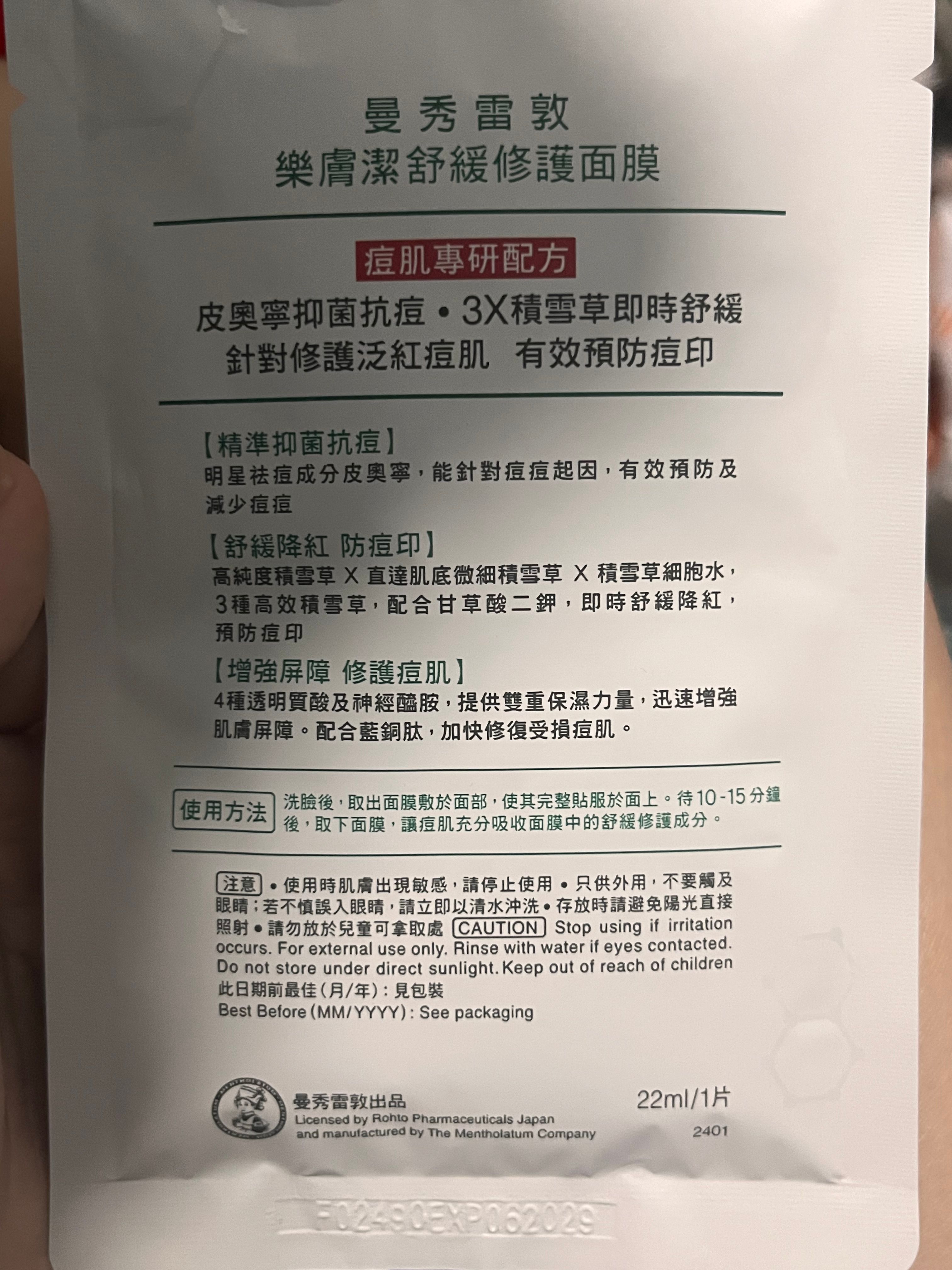 曼秀雷敦 Mentholatum 舒緩修護面膜  真實評價/實測照片 byk***y 1