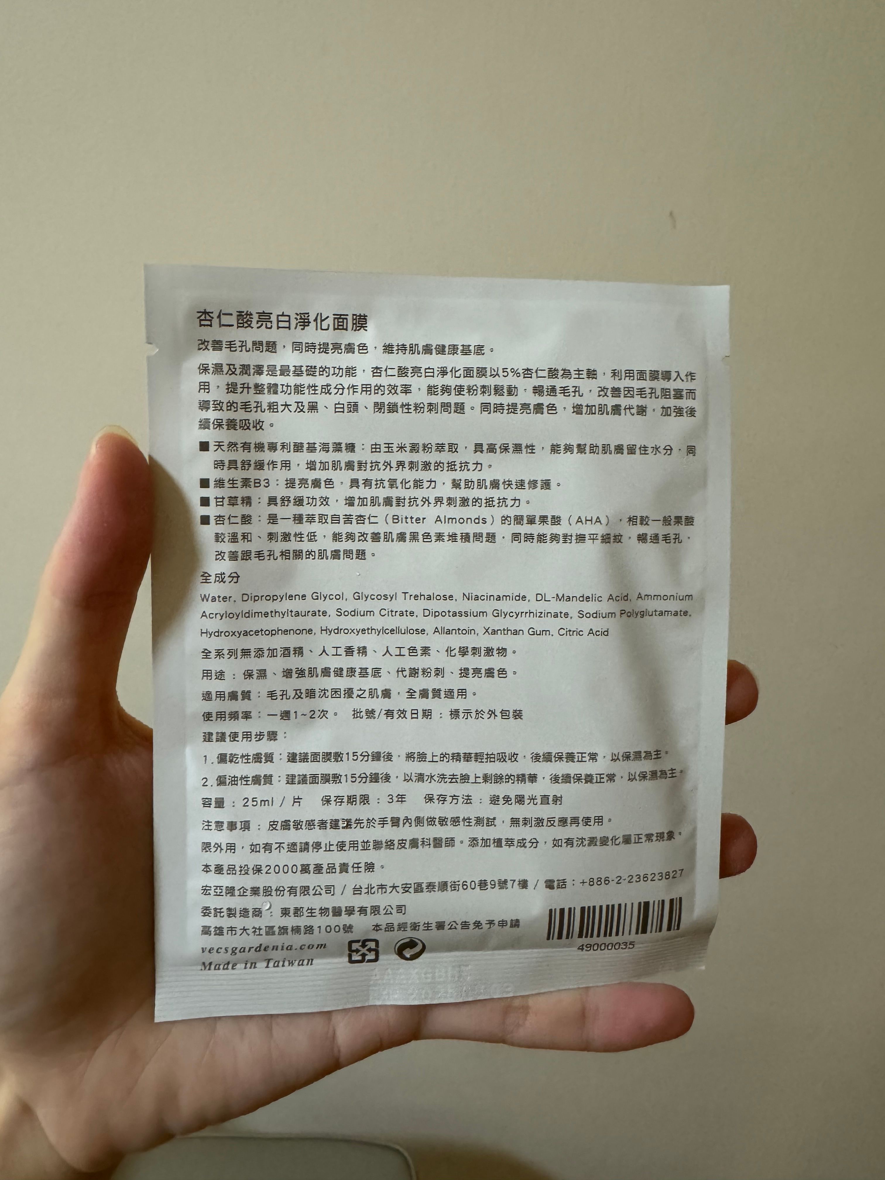 Vecs Gardenia 嘉丹妮爾 杏仁酸亮白淨化面膜 真實評價/實測照片 byRu**cc 2