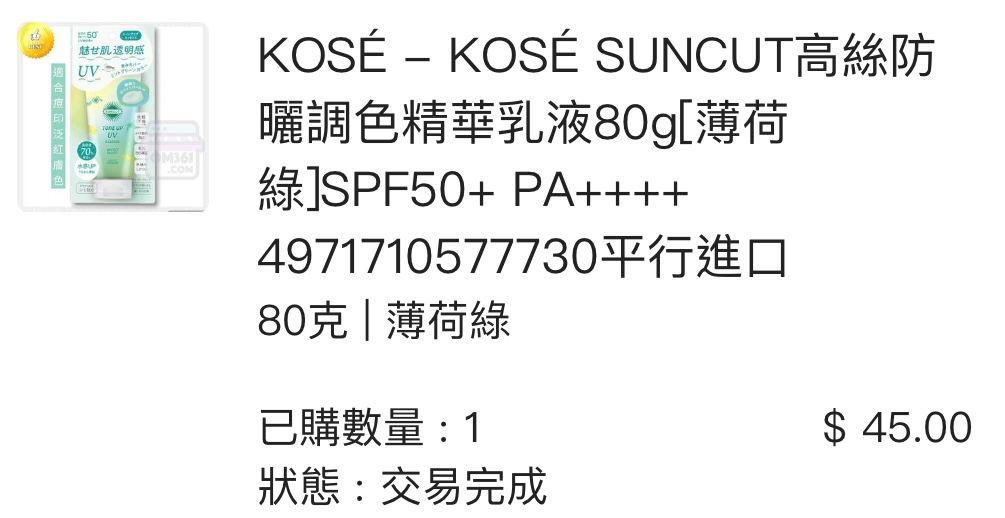 Suncut SUNCUT 防曬調色精華乳液SPF50+ PA++++ 真實評價/實測照片 byE*n 1