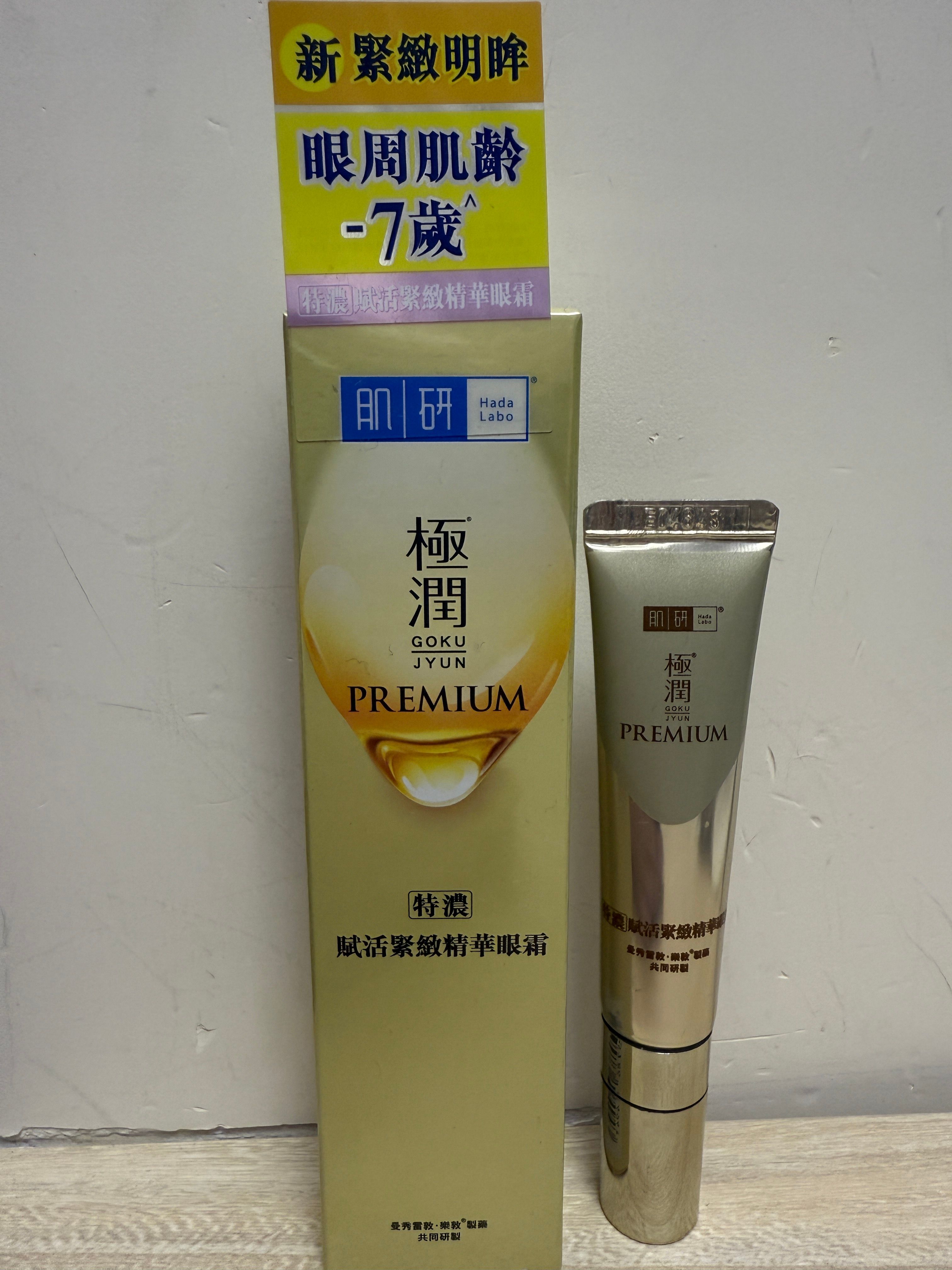Hada Labo 肌研 Premium特濃賦活緊緻精華眼霜 真實評價/實測照片 byC***y 1