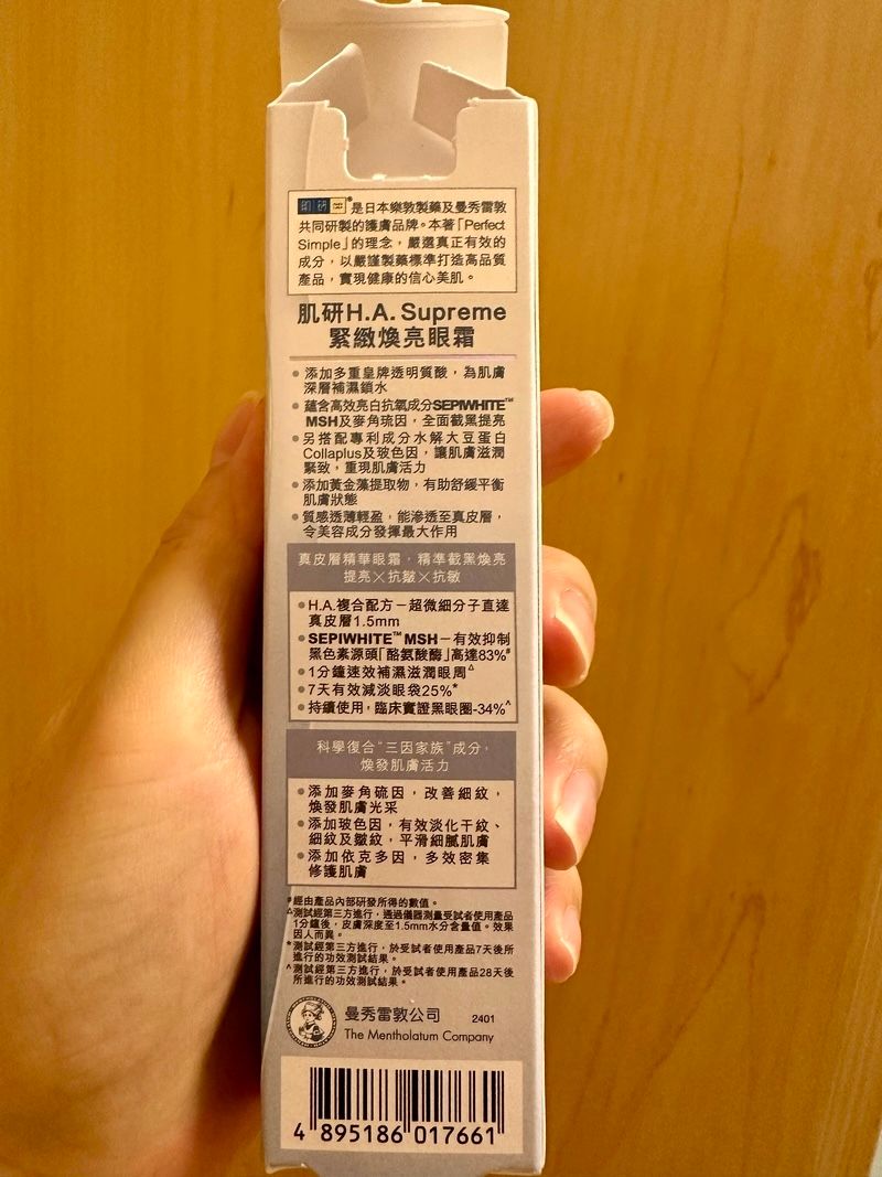 Hada Labo 肌研 H.A. Supreme緊緻煥亮眼霜 真實評價/實測照片 byA*c 2