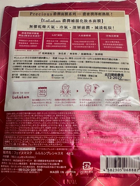 Lululun Lu Lu Lun 補濕濃潤化妝水面膜 真實評價/實測照片 byA*c 2