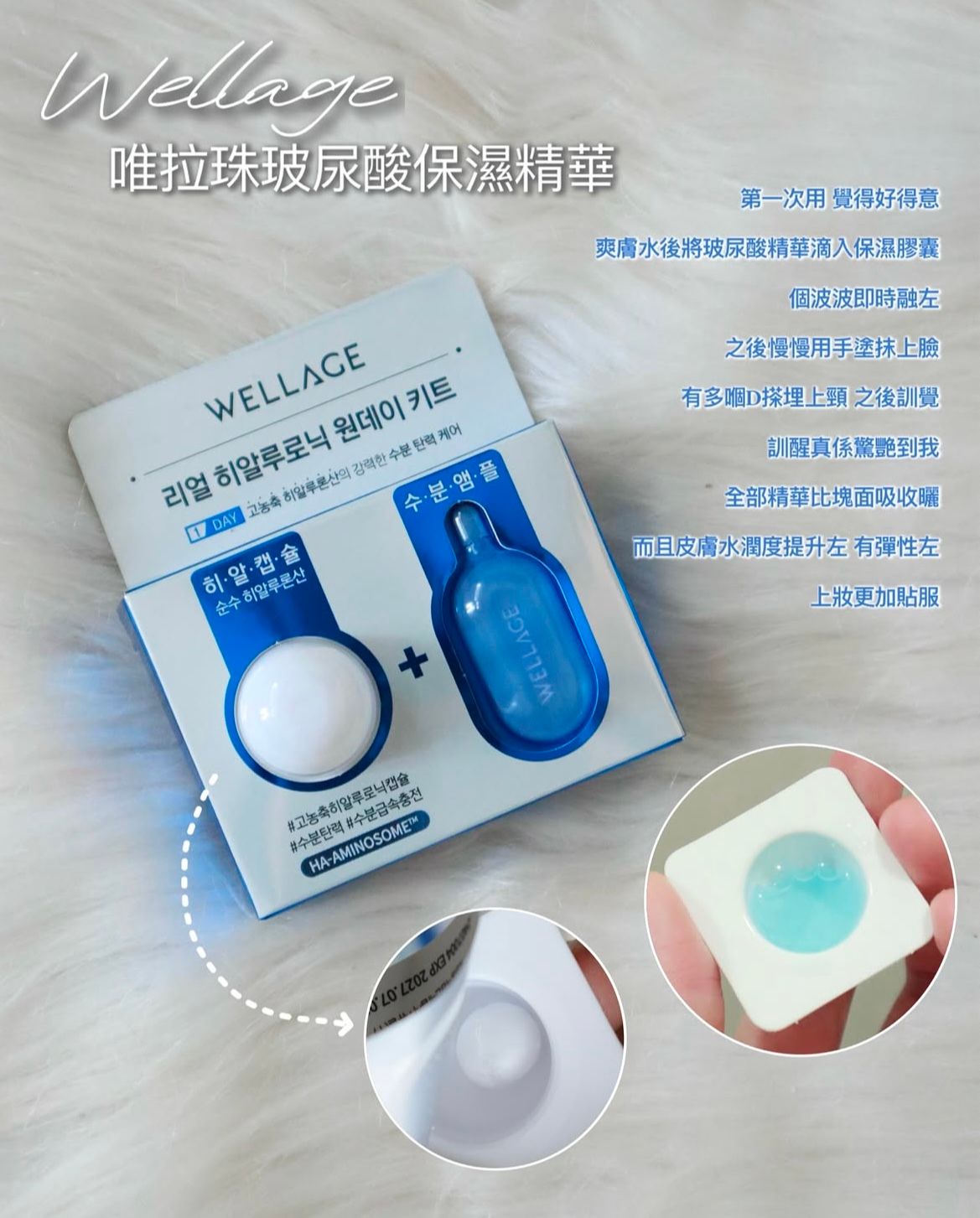 WELLAGE 唯拉珠 高濃縮玻尿酸精華球 (高濃度透明質酸一天水光保濕急救精華膠囊) 真實評價/實測照片 byl***i 2