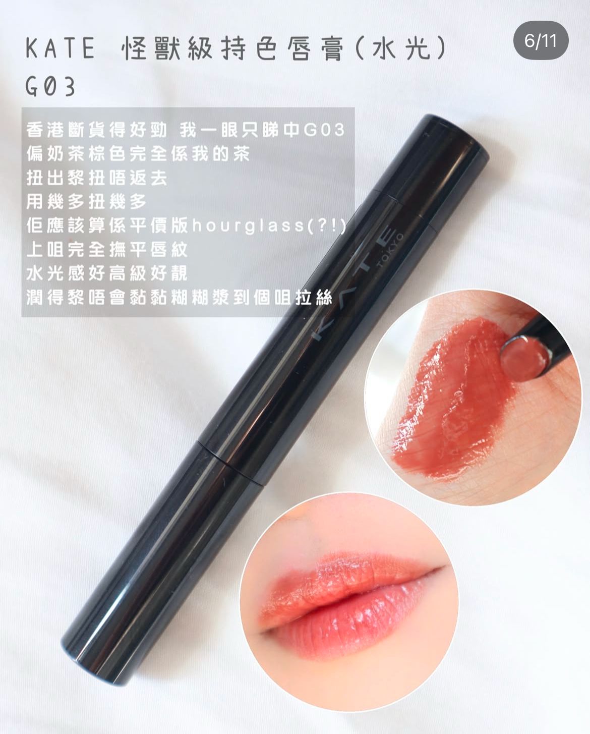 KATE 怪獸級持色唇膏（水光） 真實評價/實測照片 byl***i 1