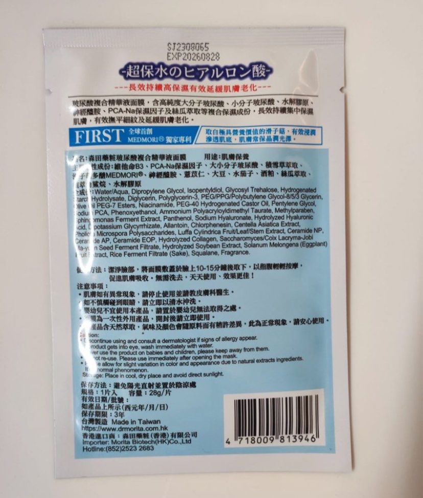 森田藥粧 三重玻尿酸複合原液面膜 真實評價/實測照片 byH K***yal 1