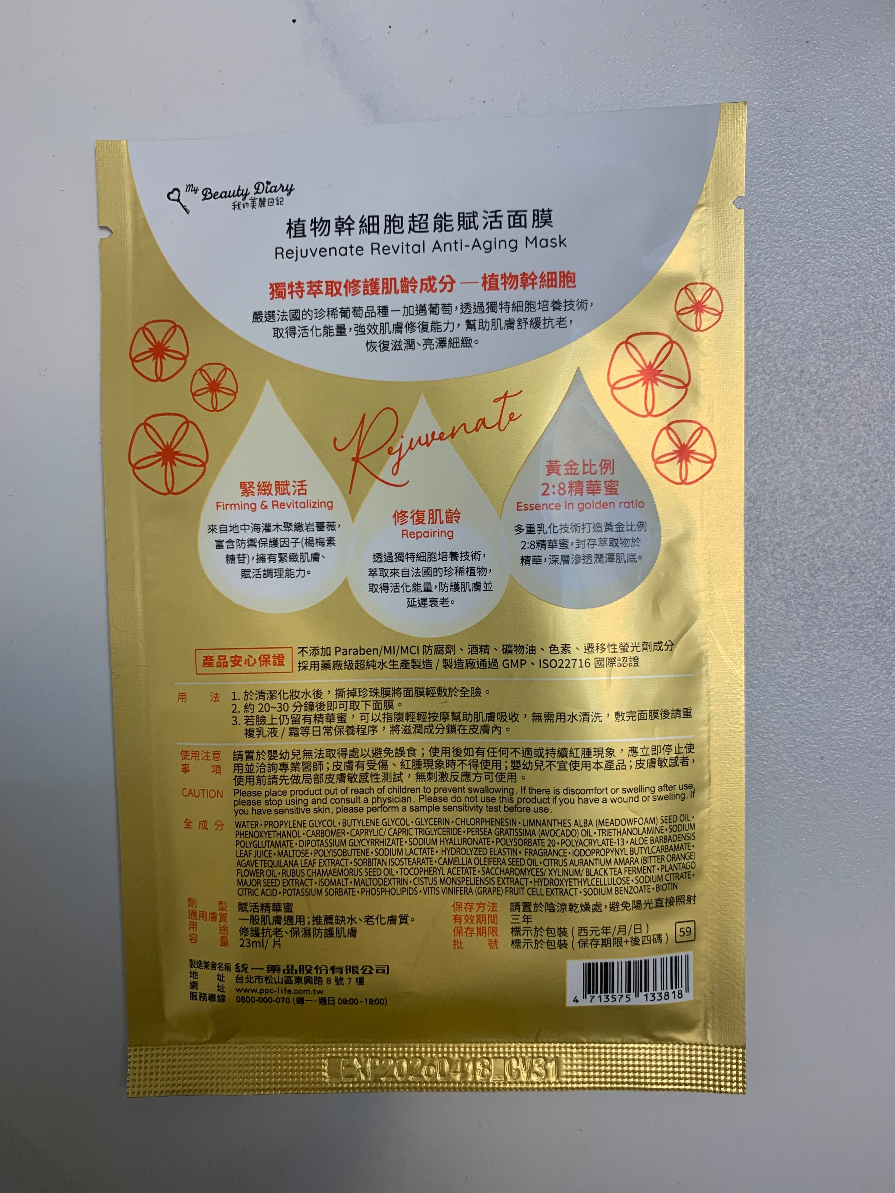 我的美麗日記 植物幹細胞超能賦活面膜 真實評價/實測照片 byemm********************.hk 2