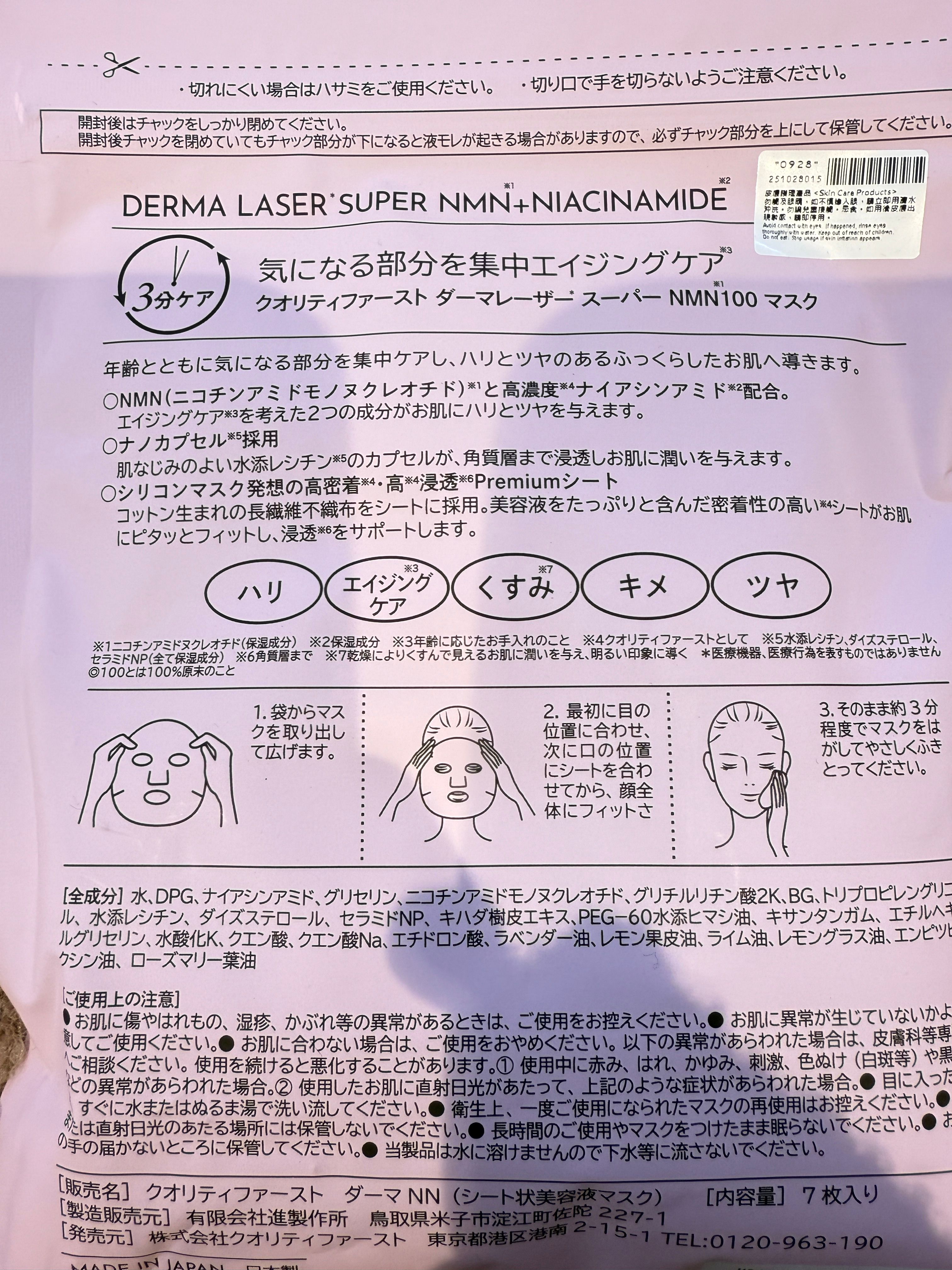 Quality First NMN+煙酰胺真皮激光面膜 真實評價/實測照片 byMic***han 1