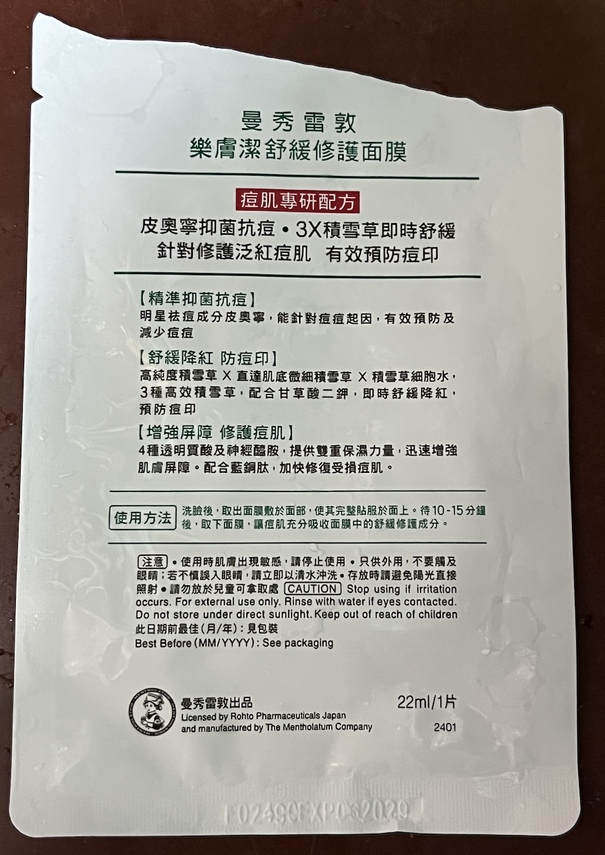 曼秀雷敦 Mentholatum 舒緩修護面膜  真實評價/實測照片 byS***e 1