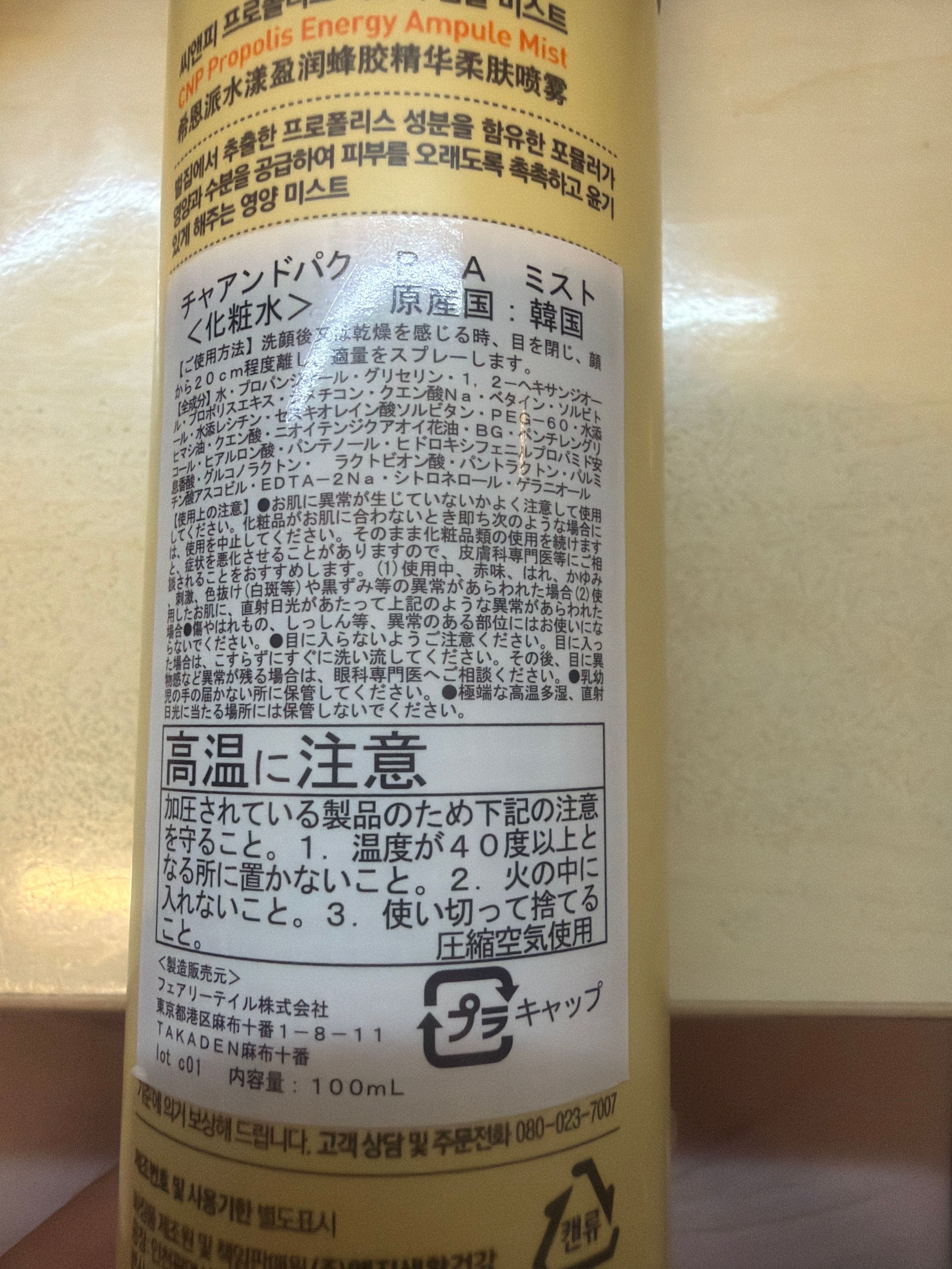 CNP Laboratory 蜂膠保濕導入噴霧 真實評價/用後感 bymch*************com 1 CNP Laboratory 蜂膠保濕導入噴霧 真實評價/實測照片 bymch*************com 1