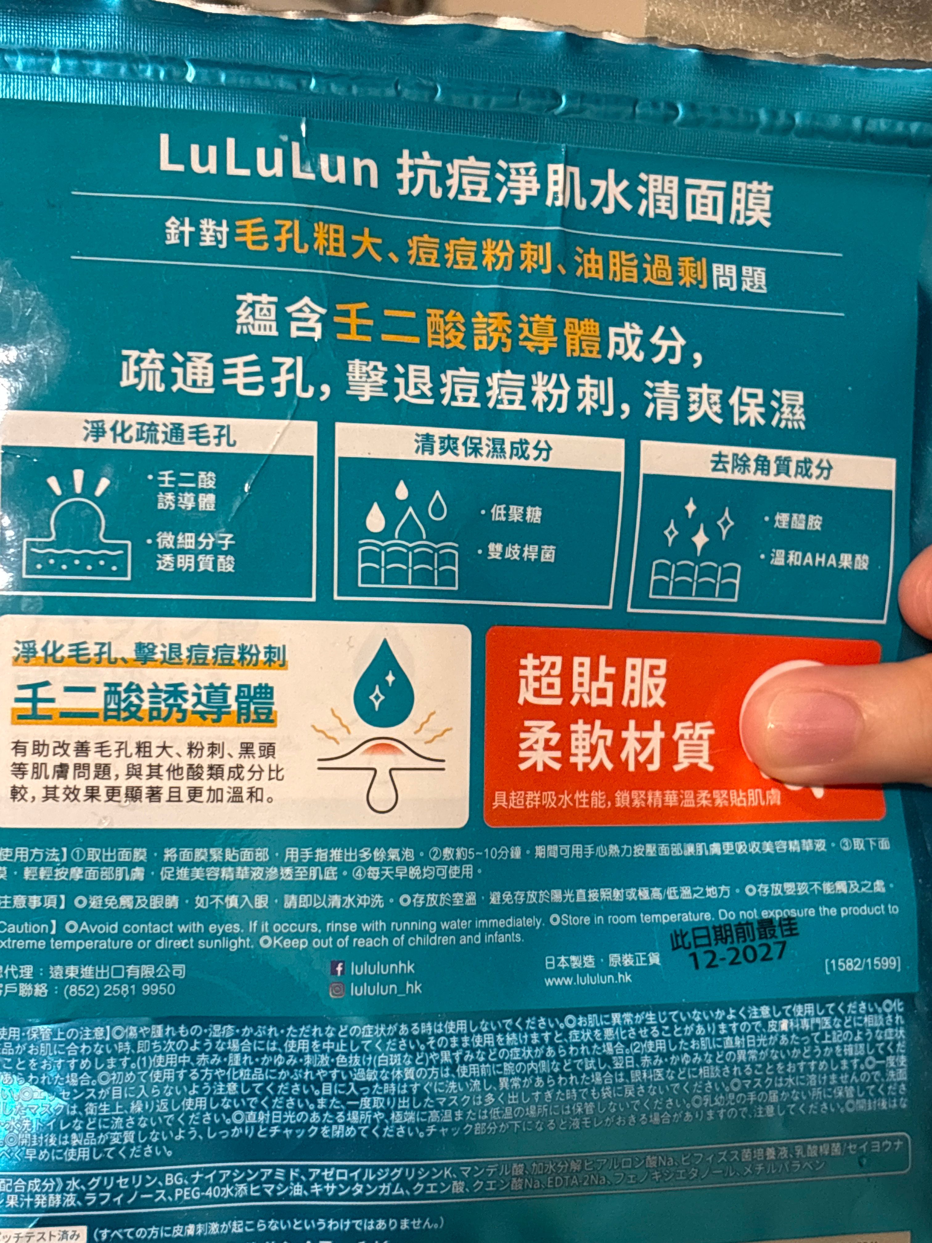 Lululun 抗痘淨肌水潤面膜 真實評價/用後感 bylis****************com 2 Lululun 抗痘淨肌水潤面膜 真實評價/實測照片 bylis****************com 2