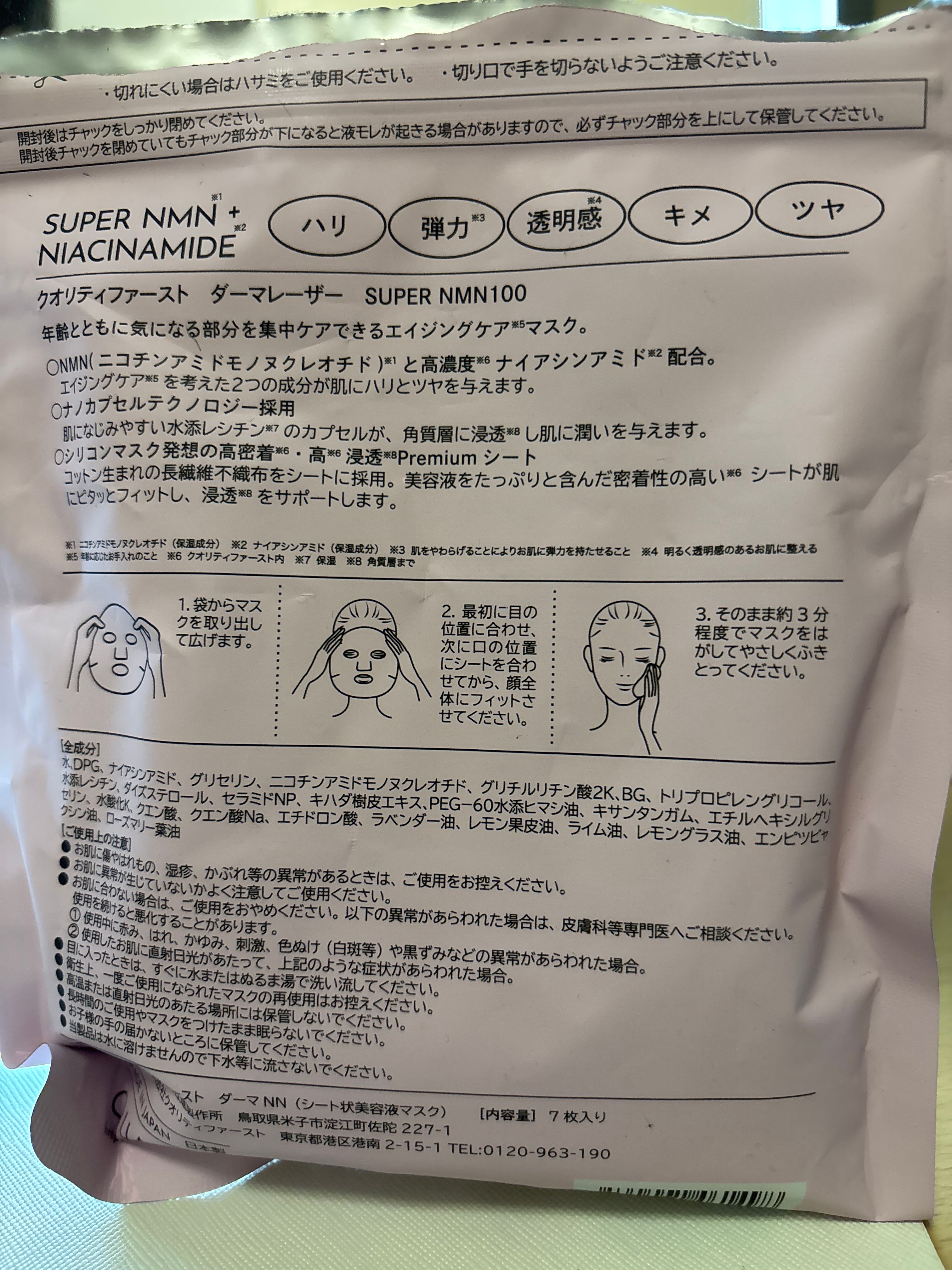 Quality First NMN+煙酰胺真皮激光面膜 真實評價/實測照片 byaya***************com 2