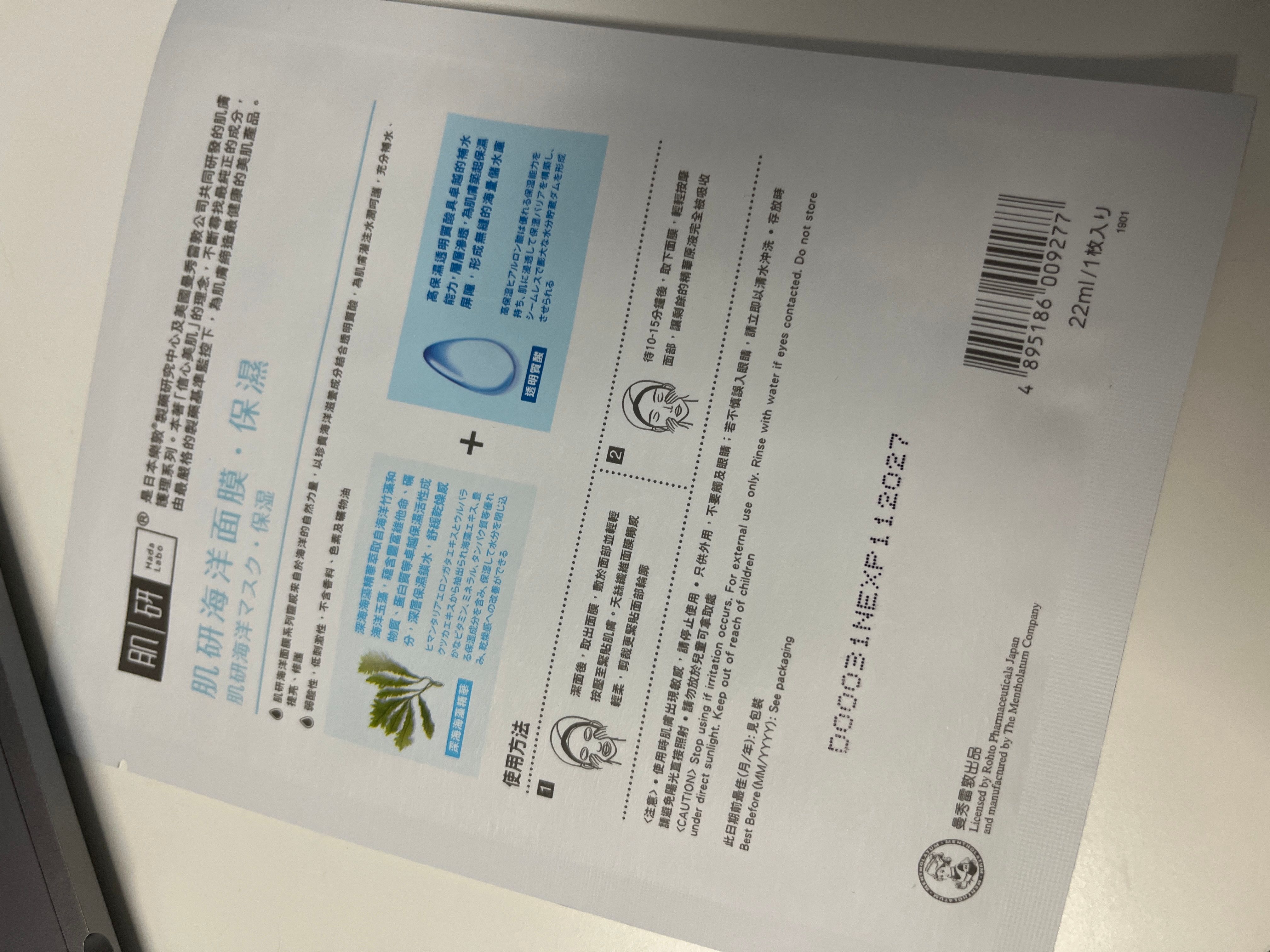 Hada Labo 肌研 海洋面膜 真實評價/實測照片 byY**G 1