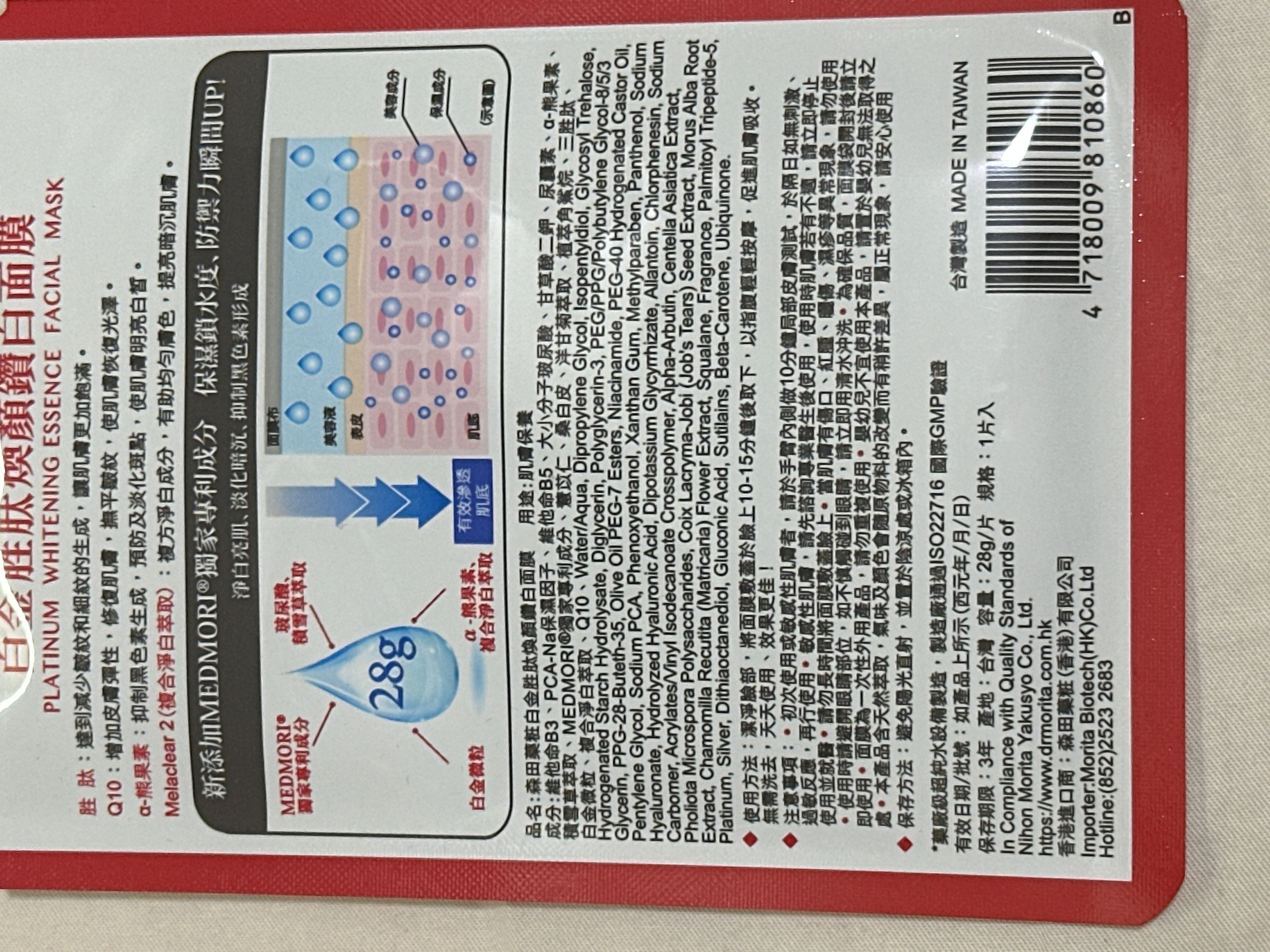 森田藥粧 白金胜肽煥顏鑽白面膜 PLATINUM WHITENING ESSENCE FACIAL MASK 真實評價/用後感 byA***2 1 森田藥粧 白金胜肽煥顏鑽白面膜 PLATINUM WHITENING ESSENCE FACIAL MASK 真實評價/實測照片 byA***2 1