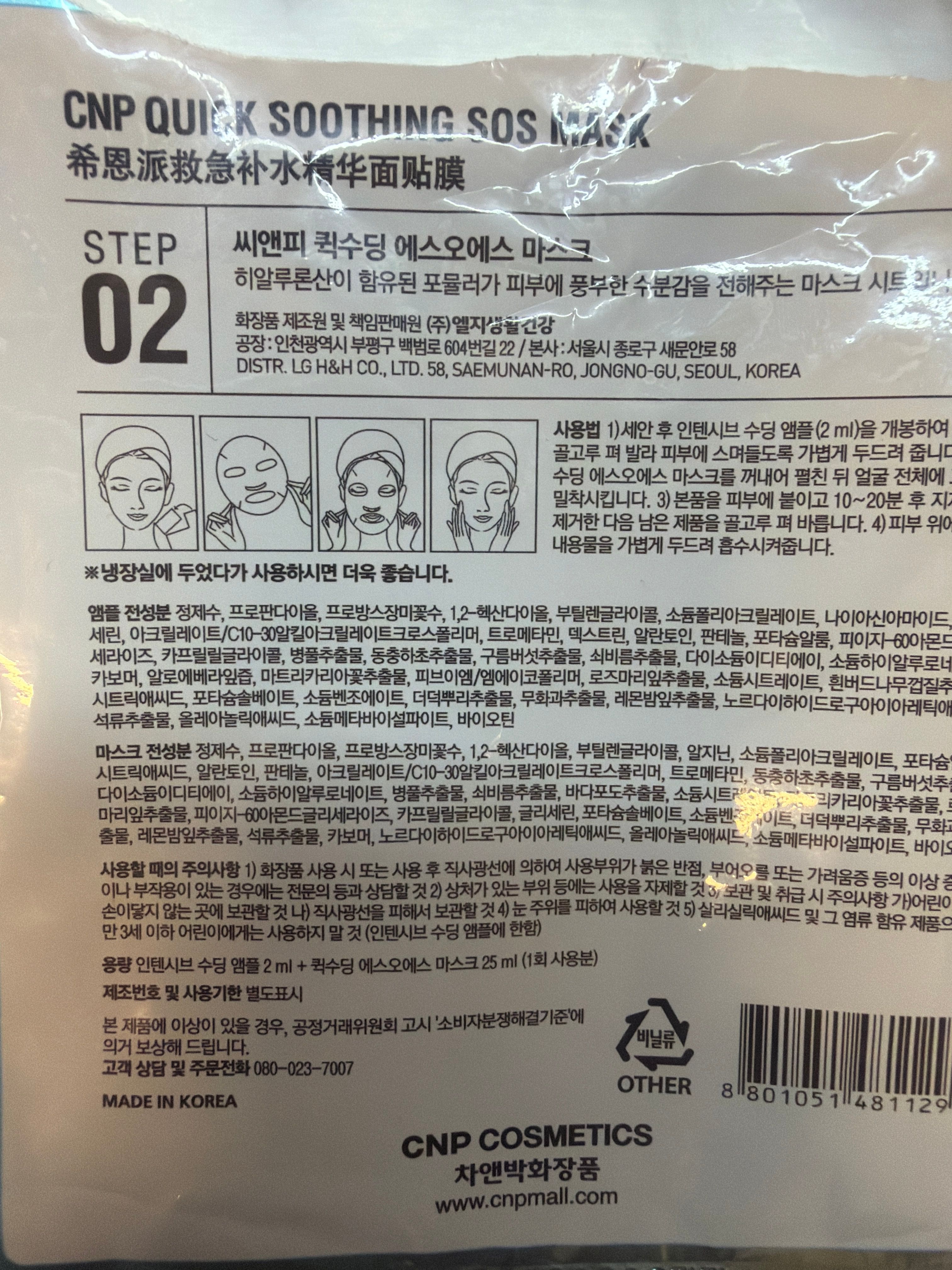 CNP Laboratory 速效舒緩S.O.S面膜 真實評價/實測照片 bymch*************com 2