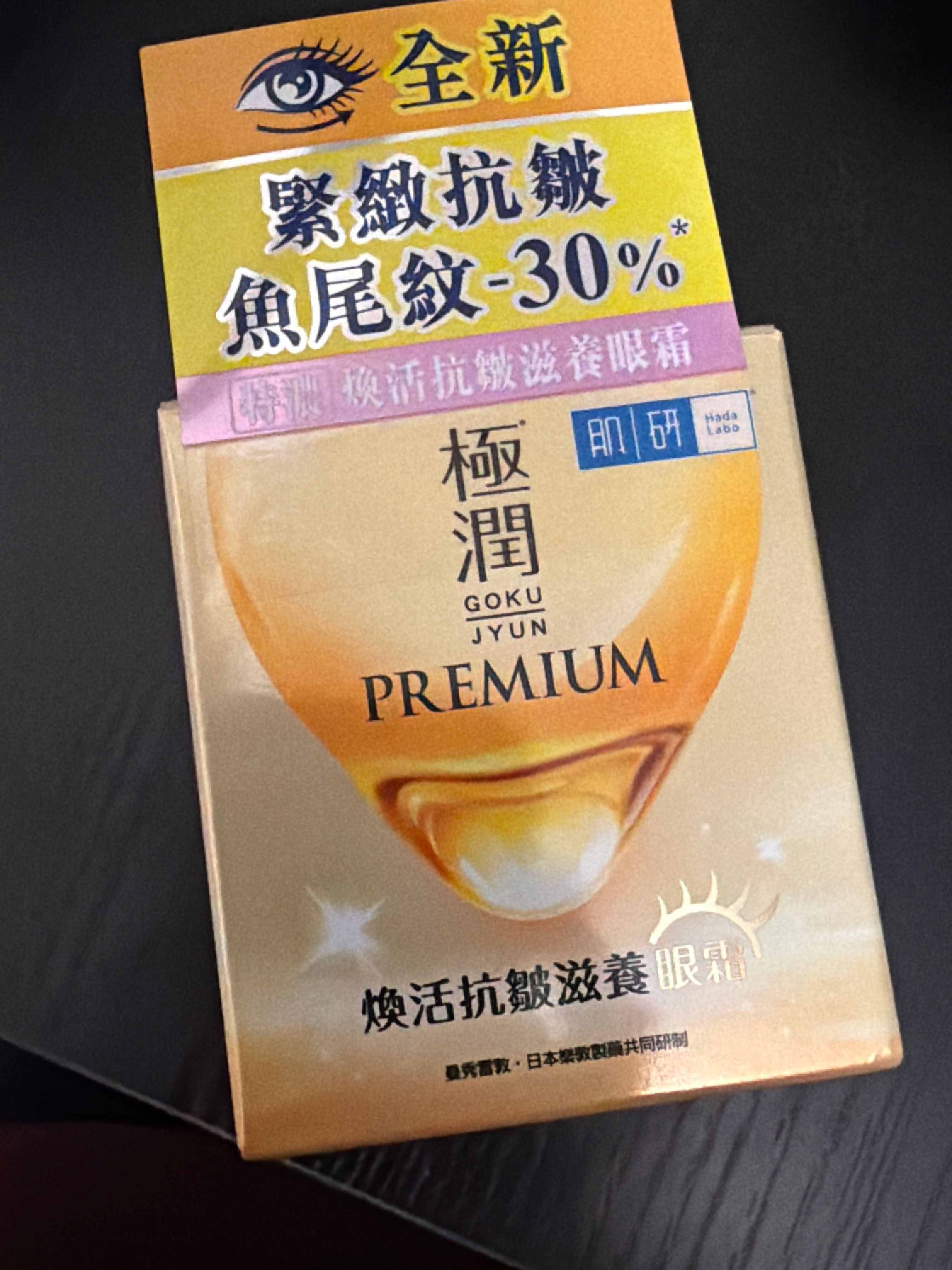 Hada Labo 肌研 煥活抗皺滋養眼霜 真實評價/實測照片 byWo**32 1