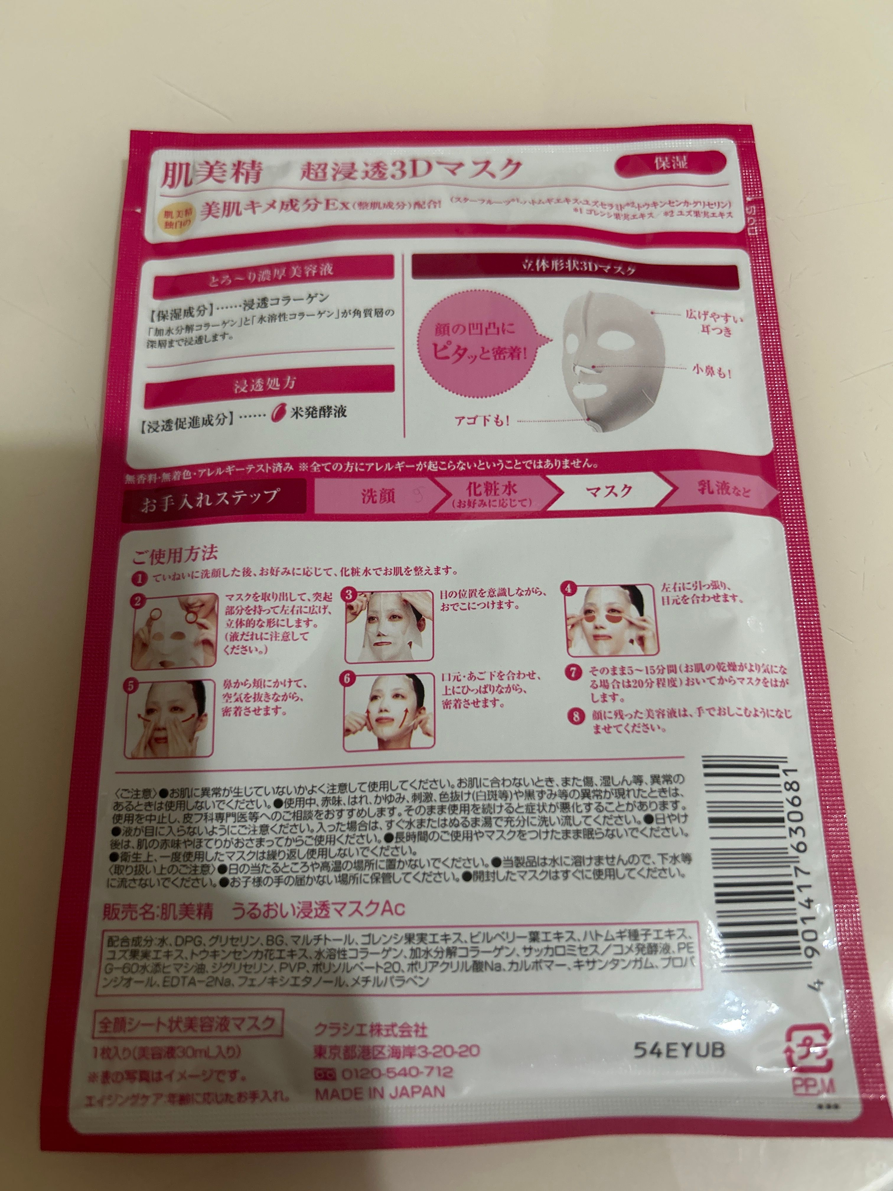 Hadabisei 肌美精 超滲透3 D 抗皺保濕立體面膜 真實評價/實測照片 bycur**************com 1