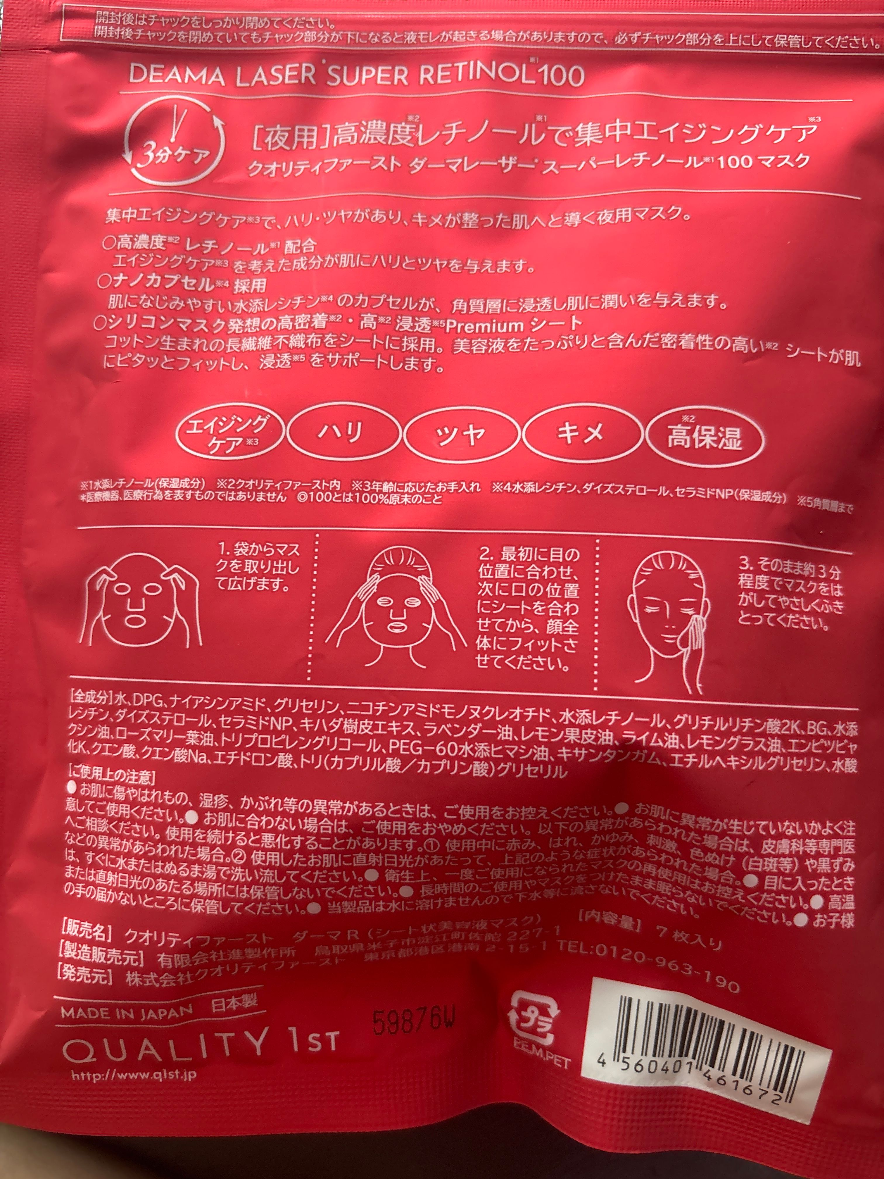 Quality First 高濃度視黃醇夜間面膜 (真皮激光) 真實評價/實測照片 byglo*****************com 2