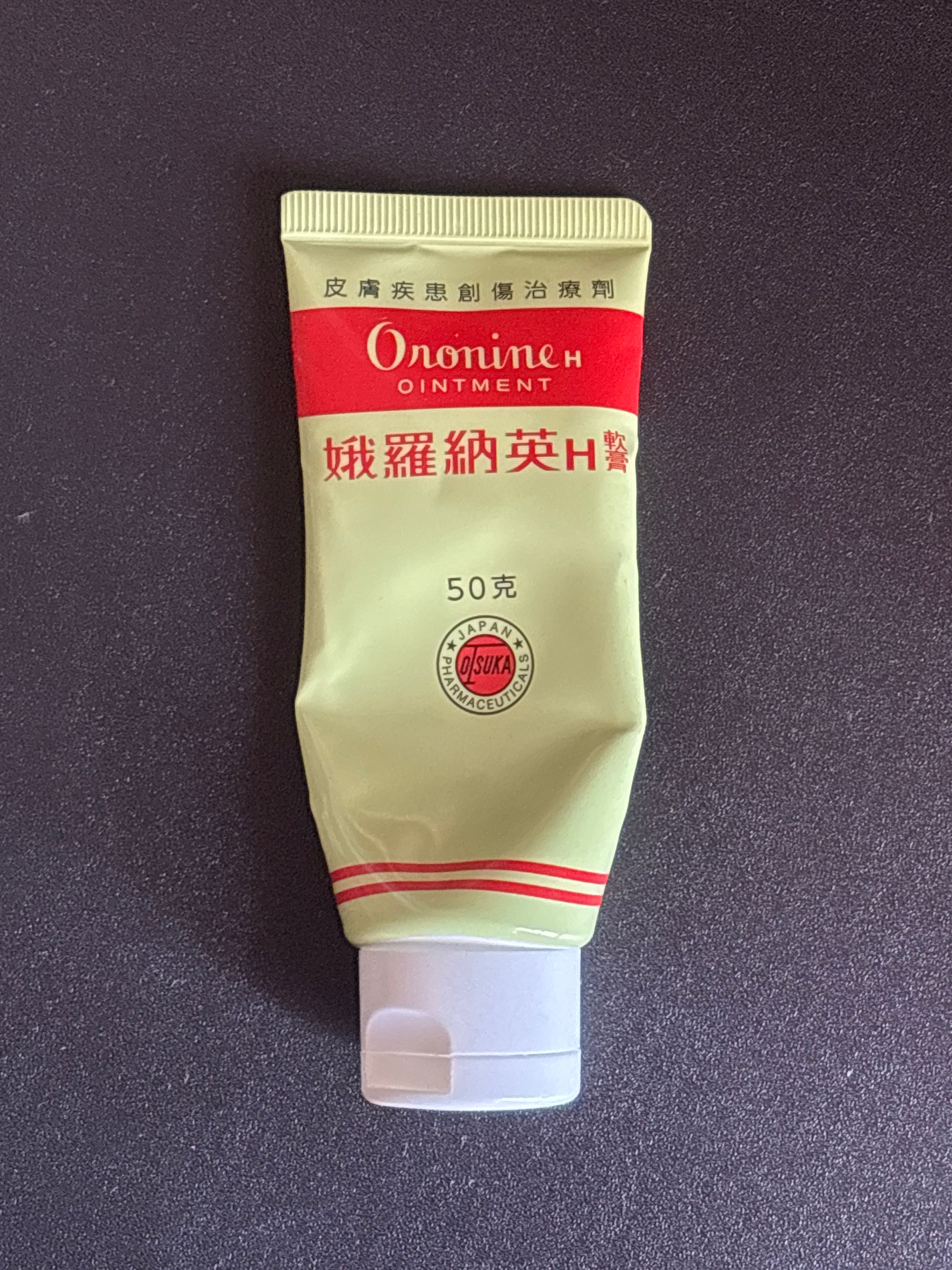 Oronine 娥羅納英 娥羅納英H軟膏 真實評價/實測照片 bylis****************com 2
